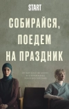 Собирайся, поедем на праздник