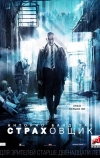 Страховщик (2014)