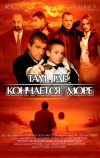 Там, где кончается море (2007)