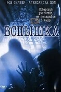 Вспышка
