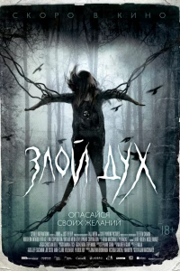 Злой дух (2017)