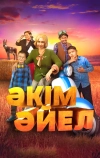 Девушка-аким (2023)