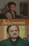 Эксперимент