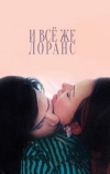 И всё же Лоранс