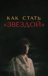 Как стать звездой