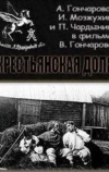 Крестьянская доля