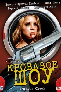 Кровавое шоу