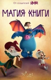 Магия книги