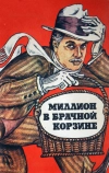 Миллион в брачной корзине