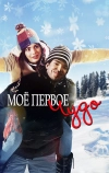 Моё первое чудо