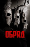 Обряд
