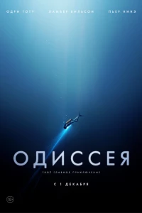 Одиссея (2016)