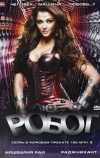 Робот (2010)