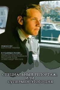 Специальный репортаж, или Супермен этого дня (2002)