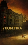 Уховёртка