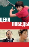 Цена победы