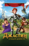 Джастин и рыцари доблести