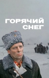 Горячий снег (1972)