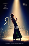 Я — женщина