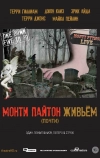 Монти Пайтон живьём (почти)