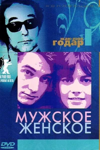 Мужское-женское