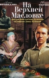 На Верхней Масловке (2004)