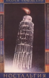 Ностальгия (1983)