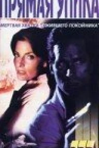 Прямая улика (1995)