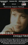 Роковое сходство