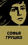 Софья Грушко (1972)