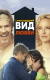 Сумасшедший вид любви