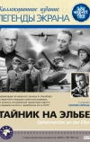 Тайник на Эльбе (1963)