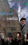 Третье небо (2007)