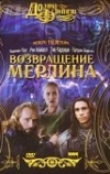 Возвращение Мерлина