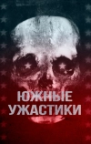 Южные ужастики