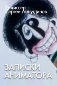 Записки аниматора (2001)