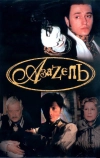 Азазель