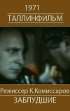 Белый корабль (Заблудшие) (1971)