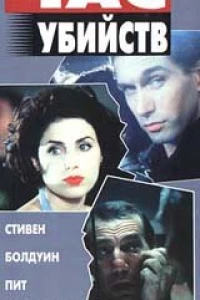 Час убийств