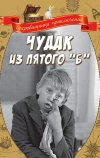 Чудак из пятого «Б»