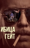 Ибица-гейт