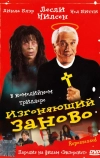 Изгоняющий заново