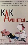 Как аукнется...