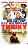 Как мы искали Тишку