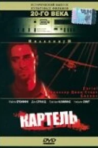 Картель