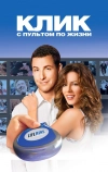 Клик: С пультом по жизни (2006)