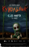 Кукольник