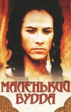 Маленький Будда