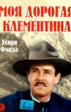 Моя дорогая Клементина (1946)