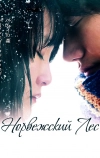 Норвежский лес